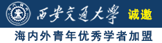 狂操在线看片诚邀海内外青年优秀学者加盟西安交通大学