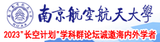 美女小穴操大鸡巴南京航空航天大学2023“长空计划”学科群论坛诚邀海内外学者