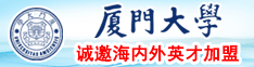 日屄免费观看厦门大学诚邀海内外英才加盟