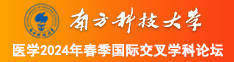 鸡屄插进来在线南方科技大学医学2024年春季国际交叉学科论坛